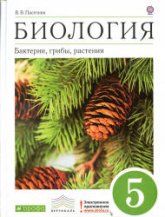 Биология. Бактерии, грибы, растения. 5 класс - Пасечник В.В.  - Скачать презентации бесплатно | Читать или скачать учебники для школы онлайн бесплатно ☑ Школьные учебники school-textbook.com