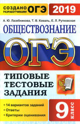 ОГЭ 2019. Обществознание. Типовые тестовые задания. 14 вариантов заданий.  - Скачать презентации бесплатно | Читать или скачать учебники для школы онлайн бесплатно ☑ Школьные учебники school-textbook.com