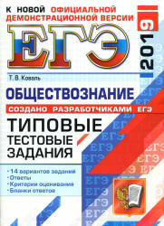 ЕГЭ 2019. Обществознание. Типовые тестовые задания. 14 вариантов заданий.  - Скачать презентации бесплатно | Читать или скачать учебники для школы онлайн бесплатно ☑ Школьные учебники school-textbook.com