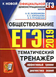 ЕГЭ 2019. Обществознание. Тематический тренажёр - Лазебникова А.Ю. и др.  - Скачать презентации бесплатно | Читать или скачать учебники для школы онлайн бесплатно ☑ Школьные учебники school-textbook.com