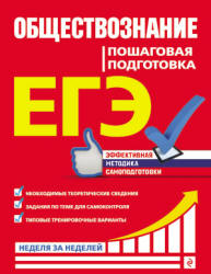ЕГЭ. Обществознание. Пошаговая подготовка - Семке Н.Н. и др.  - Скачать презентации бесплатно | Читать или скачать учебники для школы онлайн бесплатно ☑ Школьные учебники school-textbook.com