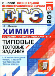 ЕГЭ 2019. Химия. Типовые тестовые задания. 14 вариантов заданий.  - Скачать презентации бесплатно | Читать или скачать учебники для школы онлайн бесплатно ☑ Школьные учебники school-textbook.com