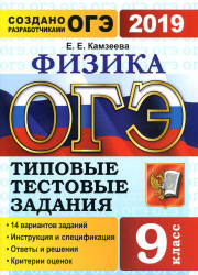 ОГЭ 2019. Физика. Типовые тестовые задания. 14 вариантов заданий.  - Скачать презентации бесплатно | Читать или скачать учебники для школы онлайн бесплатно ☑ Школьные учебники school-textbook.com