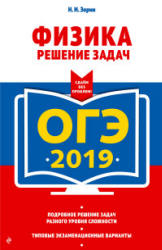 ОГЭ 2019. Физика. Решение задач - Зорин Н.И.  - Скачать презентации бесплатно | Читать или скачать учебники для школы онлайн бесплатно ☑ Школьные учебники school-textbook.com