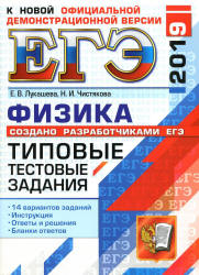 ЕГЭ 2019. Физика. Типовые тестовые задания. 14 вариантов заданий.  - Скачать презентации бесплатно | Читать или скачать учебники для школы онлайн бесплатно ☑ Школьные учебники school-textbook.com