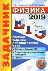 ЕГЭ 2019. Физика. Сборник заданий - Никулова Г.А., Москалев А.Н.  - Скачать презентации бесплатно | Читать или скачать учебники для школы онлайн бесплатно ☑ Школьные учебники school-textbook.com