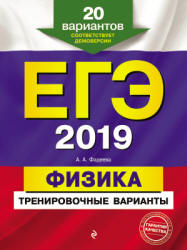 ЕГЭ 2019. Физика. тренировочные варианты - Фадеева А.А.  - Скачать презентации бесплатно | Читать или скачать учебники для школы онлайн бесплатно ☑ Школьные учебники school-textbook.com