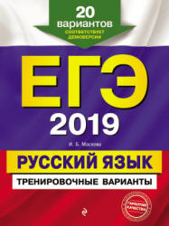 ЕГЭ 2019. Русский язык. Тренировочные варианты - Маслова И.Б.  - Скачать презентации бесплатно | Читать или скачать учебники для школы онлайн бесплатно ☑ Школьные учебники school-textbook.com