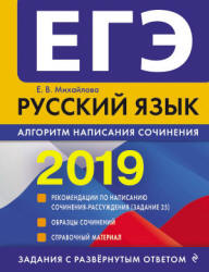ЕГЭ 2019. Русский язык. Алгоритм написания сочинения - Михайлова Е.В.  - Скачать презентации бесплатно | Читать или скачать учебники для школы онлайн бесплатно ☑ Школьные учебники school-textbook.com
