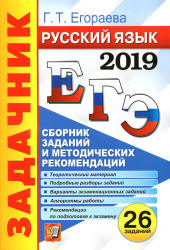 ЕГЭ 2019. Русский язык. Сборник заданий и методических рекомендаций - Егораева Г.Т. - Читать или скачать учебники для школы онлайн бесплатно | Школьные учебники ┃ Учебники для студентов на gdz-books.ru