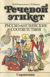 Речевой этикет. Русско-английские соответствия - Формановская Н.И., Швецова С.В.  - Скачать презентации бесплатно | Читать или скачать учебники для школы онлайн бесплатно ☑ Школьные учебники school-textbook.com