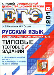 ЕГЭ 2019. Русский язык. Типовые тестовые задания. 14 вариантов заданий.  - Скачать презентации бесплатно | Читать или скачать учебники для школы онлайн бесплатно ☑ Школьные учебники school-textbook.com