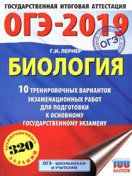 ОГЭ 2019. Биология. 10 тренировочных экзаменационных вариантов - Лернер Г.И.  - Скачать презентации бесплатно | Читать или скачать учебники для школы онлайн бесплатно ☑ Школьные учебники school-textbook.com