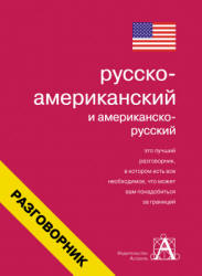 Русско-американский и американско-русский разговорник. Составляла - Лазарева Е.И.  - Скачать презентации бесплатно | Читать или скачать учебники для школы онлайн бесплатно ☑ Школьные учебники school-textbook.com