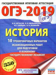 ОГЭ 2019. История. 10 тренировочных вариантов экзаменационных работ - Артасов И.А., Мельникова О.Н. и др.  - Скачать презентации бесплатно | Читать или скачать учебники для школы онлайн бесплатно ☑ Школьные учебники school-textbook.com