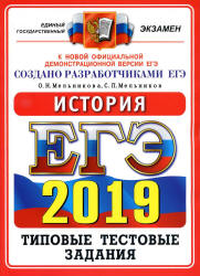 ЕГЭ 2019. История. Типовые тестовые задания - Мельникова О.Н., Мельников С.П.  - Скачать презентации бесплатно | Читать или скачать учебники для школы онлайн бесплатно ☑ Школьные учебники school-textbook.com