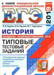 ЕГЭ 2019. История. Типовые тестовые задания - Курукин И.В. и др. - Читать или скачать учебники для школы онлайн бесплатно | Школьные учебники ┃ Учебники для студентов на gdz-books.ru
