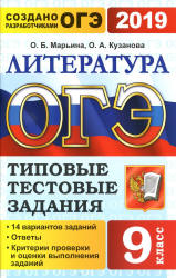 ОГЭ 2019. Литература. Типовые тестовые задания. 14 вариантов заданий.  - Скачать презентации бесплатно | Читать или скачать учебники для школы онлайн бесплатно ☑ Школьные учебники school-textbook.com