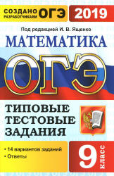 ОГЭ 2019. Математика. Типовые тестовые задания. 14 вариантов заданий. - Читать или скачать учебники для школы онлайн бесплатно | Школьные учебники ┃ Учебники для студентов на gdz-books.ru