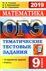 ОГЭ 2019. Математика. Тематические тестовые задания. 14 вариантов заданий.  - Скачать презентации бесплатно | Читать или скачать учебники для школы онлайн бесплатно ☑ Школьные учебники school-textbook.com