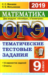 ОГЭ 2019. Математика. Тематические тестовые задания - Минаева С.С., Мельникова Н.Б.  - Скачать презентации бесплатно | Читать или скачать учебники для школы онлайн бесплатно ☑ Школьные учебники school-textbook.com