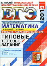 ЕГЭ 2019. Математика. Базовый уровень. Типовые тестовые задания. 14 вариантов заданий.  - Скачать презентации бесплатно | Читать или скачать учебники для школы онлайн бесплатно ☑ Школьные учебники school-textbook.com