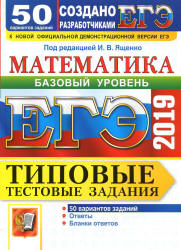 ЕГЭ 2019. Математика. Базовый уровень. Типовые тестовые задания. 50 вариантов заданий.  - Скачать презентации бесплатно | Читать или скачать учебники для школы онлайн бесплатно ☑ Школьные учебники school-textbook.com