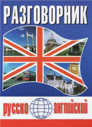 Русско-английский разговорник - Масюченко И.П.  - Скачать презентации бесплатно | Читать или скачать учебники для школы онлайн бесплатно ☑ Школьные учебники school-textbook.com