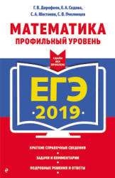 ЕГЭ 2019. Математика. Профильный уровень - Дорофеев Г.В. и др.  - Скачать презентации бесплатно | Читать или скачать учебники для школы онлайн бесплатно ☑ Школьные учебники school-textbook.com