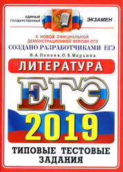 ЕГЭ 2019. Литература. Типовые тестовые задания. - Читать или скачать учебники для школы онлайн бесплатно | Школьные учебники ┃ Учебники для студентов на gdz-books.ru
