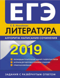 ЕГЭ 2019. Литература. Алгоритм написания сочинения - Михайлова Е.В.  - Скачать презентации бесплатно | Читать или скачать учебники для школы онлайн бесплатно ☑ Школьные учебники school-textbook.com