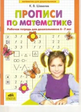 Прописи по математике. Рабочая тетрадь для дошкольников 6-7 лет - Шевелев К.В.  - Скачать презентации бесплатно | Читать или скачать учебники для школы онлайн бесплатно ☑ Школьные учебники school-textbook.com