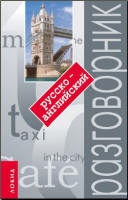 Русско-английский разговорник - Аврова Т. - Читать или скачать учебники для школы онлайн бесплатно | Школьные учебники ┃ Учебники для студентов на gdz-books.ru