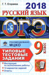 ОГЭ 2018. Русский язык. Типовые тестовые задания. 14 вариантов заданий.  - Скачать презентации бесплатно | Читать или скачать учебники для школы онлайн бесплатно ☑ Школьные учебники school-textbook.com