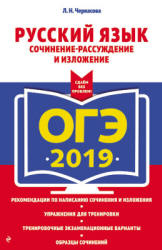 ОГЭ 2019. Русский язык. Сочинение-рассуждение и изложение - Черкасова Л.Н.  - Скачать презентации бесплатно | Читать или скачать учебники для школы онлайн бесплатно ☑ Школьные учебники school-textbook.com