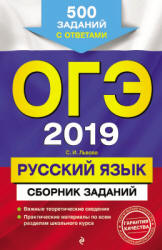 ОГЭ 2019. Русский язык. Сборник заданий - Львова С.И.  - Скачать презентации бесплатно | Читать или скачать учебники для школы онлайн бесплатно ☑ Школьные учебники school-textbook.com
