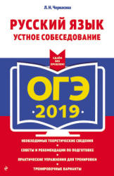 ОГЭ 2019. Русский язык. Устное собеседование - Черкасова Л.Н.  - Скачать презентации бесплатно | Читать или скачать учебники для школы онлайн бесплатно ☑ Школьные учебники school-textbook.com