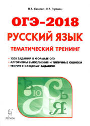 ОГЭ 2018. Русский язык. Тематический тренинг.  - Скачать презентации бесплатно | Читать или скачать учебники для школы онлайн бесплатно ☑ Школьные учебники school-textbook.com