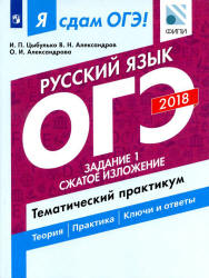 ОГЭ 2018. Русский язык. Я сдам ОГЭ! Тематический практикум. Часть 1. Задание 1. Сжатое изложение - Цыбулько И.П. и пр.  - Скачать презентации бесплатно | Читать или скачать учебники для школы онлайн бесплатно ☑ Школьные учебники school-textbook.com