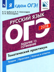 ОГЭ 2018. Русский язык. Я сдам ОГЭ! Тематический практикум. Часть 3. Задание 15. Сочинение - Цыбулько И.П. и др.  - Скачать презентации бесплатно | Читать или скачать учебники для школы онлайн бесплатно ☑ Школьные учебники school-textbook.com