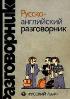 Русско-английский разговорник - Сорокин Г.А., Хэджен Д., Кувалдин А.О.  - Скачать презентации бесплатно | Читать или скачать учебники для школы онлайн бесплатно ☑ Школьные учебники school-textbook.com