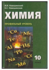 Химия. 10 класс. Профильный уровень - Новошинский И.И., Новошинская Н.С. - Читать или скачать учебники для школы онлайн бесплатно | Школьные учебники ┃ Учебники для студентов на gdz-books.ru