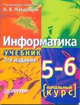Информатика, 5-6 класс, Начальный курс - Макарова Н.В.  - Скачать презентации бесплатно | Читать или скачать учебники для школы онлайн бесплатно ☑ Школьные учебники school-textbook.com