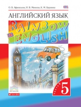 Английский язык. 5 класс. Rainbow English 5 Часть 2 - Афанасьева О.В.,Михеева И.В.,Баранова К.М. - Скачать презентации бесплатно | Читать или скачать учебники для школы онлайн бесплатно ☑ Школьные учебники school-textbook.com
