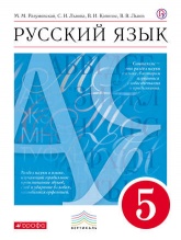 Русский язык 5 класс - М.М. Разумовская, С.И. Львова, В.И. Капинос, В.В. Львов. - Читать или скачать учебники для школы онлайн бесплатно | Школьные учебники ┃ Учебники для студентов на gdz-books.ru