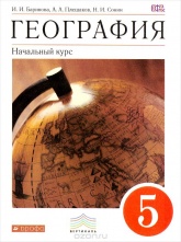 География. Начальный курс. 5 класс - Ирина Баринова, Андрей Плешаков, Николай Сонин.  - Скачать презентации бесплатно | Читать или скачать учебники для школы онлайн бесплатно ☑ Школьные учебники school-textbook.com