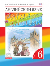 Английский язык. 6 класс. Rainbow English 6 Часть 1 - Афанасьева О.В.,Михеева И.В.,Баранова К.М. - Скачать презентации бесплатно | Читать или скачать учебники для школы онлайн бесплатно ☑ Школьные учебники school-textbook.com