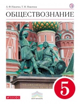 Обществознание. 5 класс - Никитин А.Ф., Никитина Т.И.  - Скачать презентации бесплатно | Читать или скачать учебники для школы онлайн бесплатно ☑ Школьные учебники school-textbook.com
