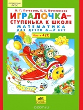 Игралочка - ступенька к школе. Математика для детей 5-6 лет. Часть 4.  - Скачать презентации бесплатно | Читать или скачать учебники для школы онлайн бесплатно ☑ Школьные учебники school-textbook.com