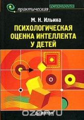 Психологическая оценка интеллекта у детей - Маргарита Ильина. - Читать или скачать учебники для школы онлайн бесплатно | Школьные учебники ┃ Учебники для студентов на gdz-books.ru